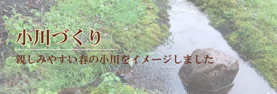 小川づくり親しみやすい春の小川をイメージしました