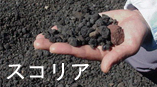 スコリア