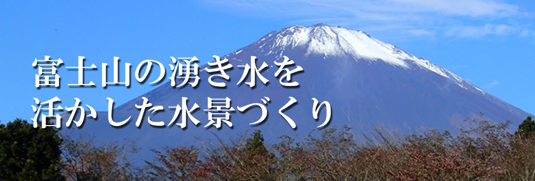 富士山の湧き水を活かした水景づくり
