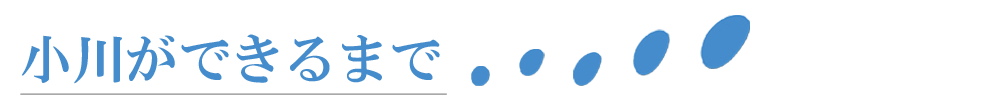 小川ができるまで
