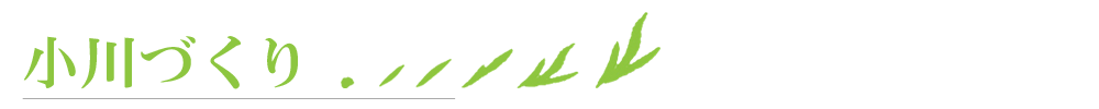 小川づくり