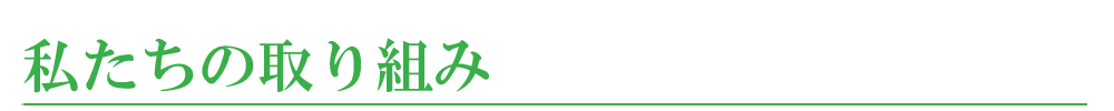 私たちの取り組み