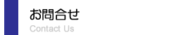 お問合せ