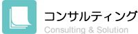 コンサルティング