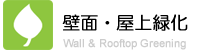 壁面・屋上緑化