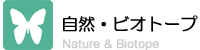 自然・ビオトープ