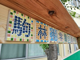 駒林小学校　モザイクタイルプレートつき看板