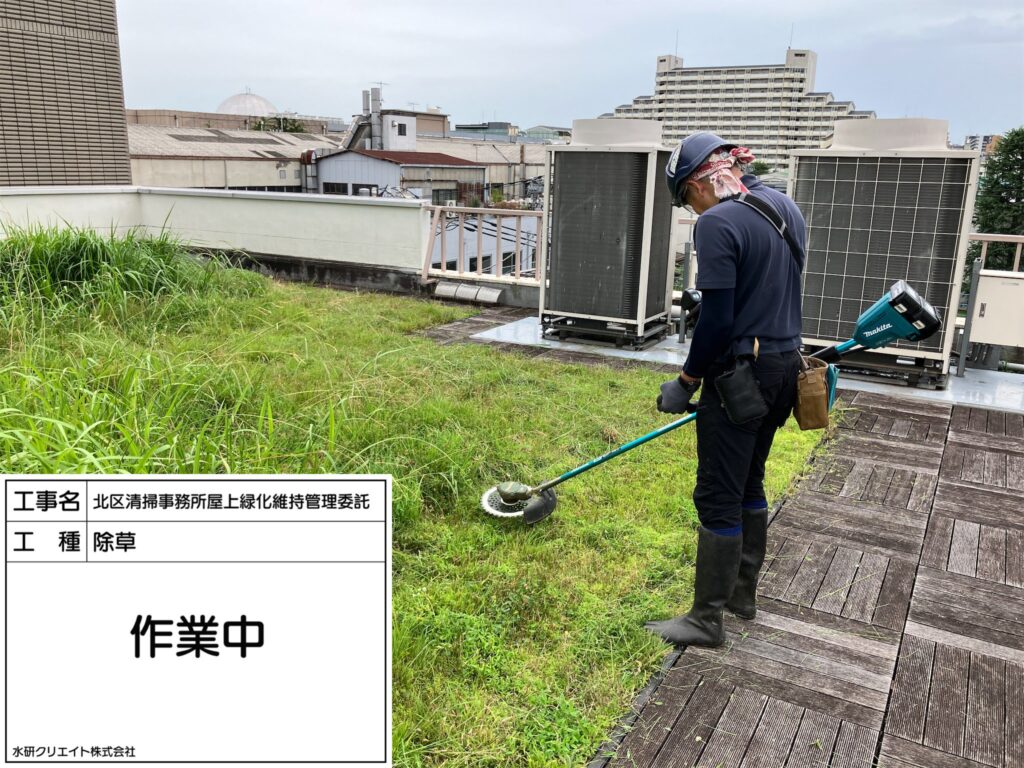 屋上緑化維持管理 - 水研クリエイト株式会社